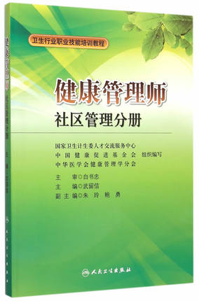 <a href='http://www.bbsyu.com' target='_blank'><u>健康管理師</u></a>教材:社區管理分冊