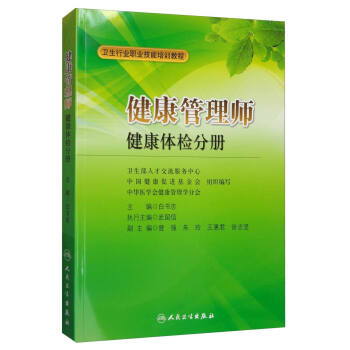 <a href='http://www.bbsyu.com' target='_blank'><u>健康管理師</u></a>教材: 健康體檢分冊